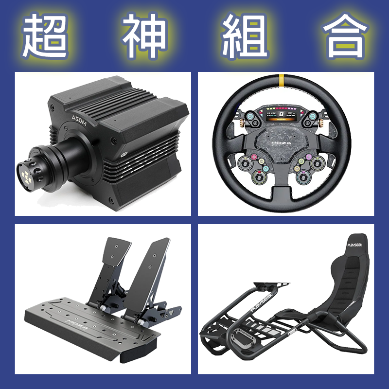【超神組合】MOZA R12基座+CS PRO盤面+SRP雙踏板+Playseat Trophy Black賽車架