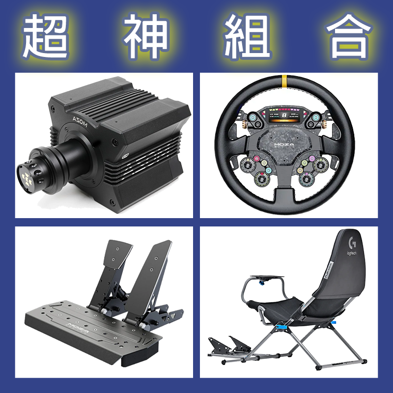 【超神組合】MOZA R12基座+CS PRO盤面+SRP雙踏板+Playseat Challenge X 羅技聯名賽車架