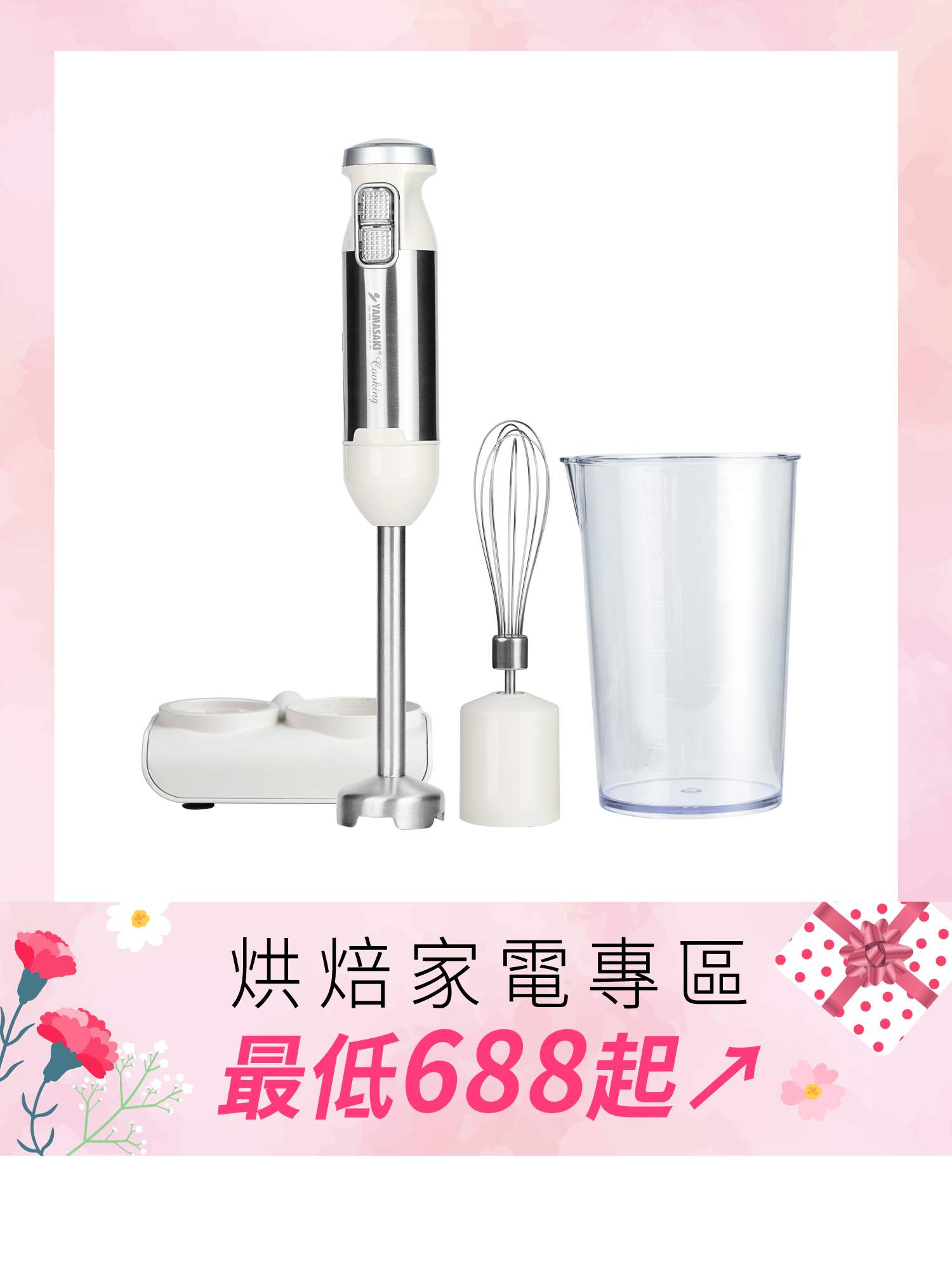 山崎手持均質機/攪拌棒 (含5種配件+收納座) SK-K1