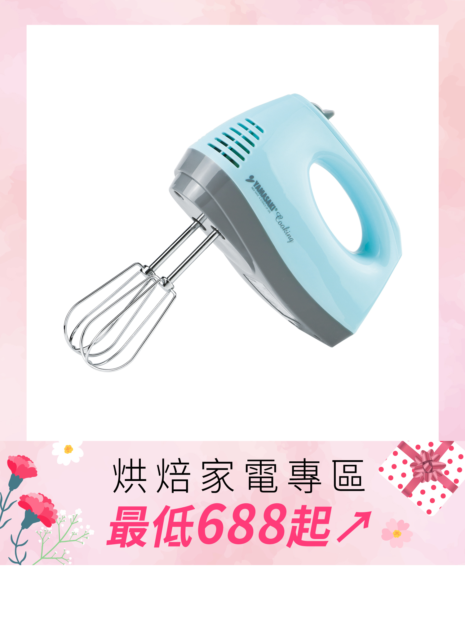 山崎手持電動打蛋機/SUS304線狀攪拌棒｜SK-260P (附收納盒)