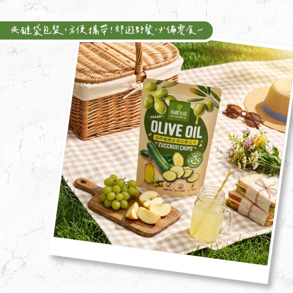 夾鏈袋包裝，方便攜帶！初榨橄欖油櫛瓜片，郊遊野餐必備零食