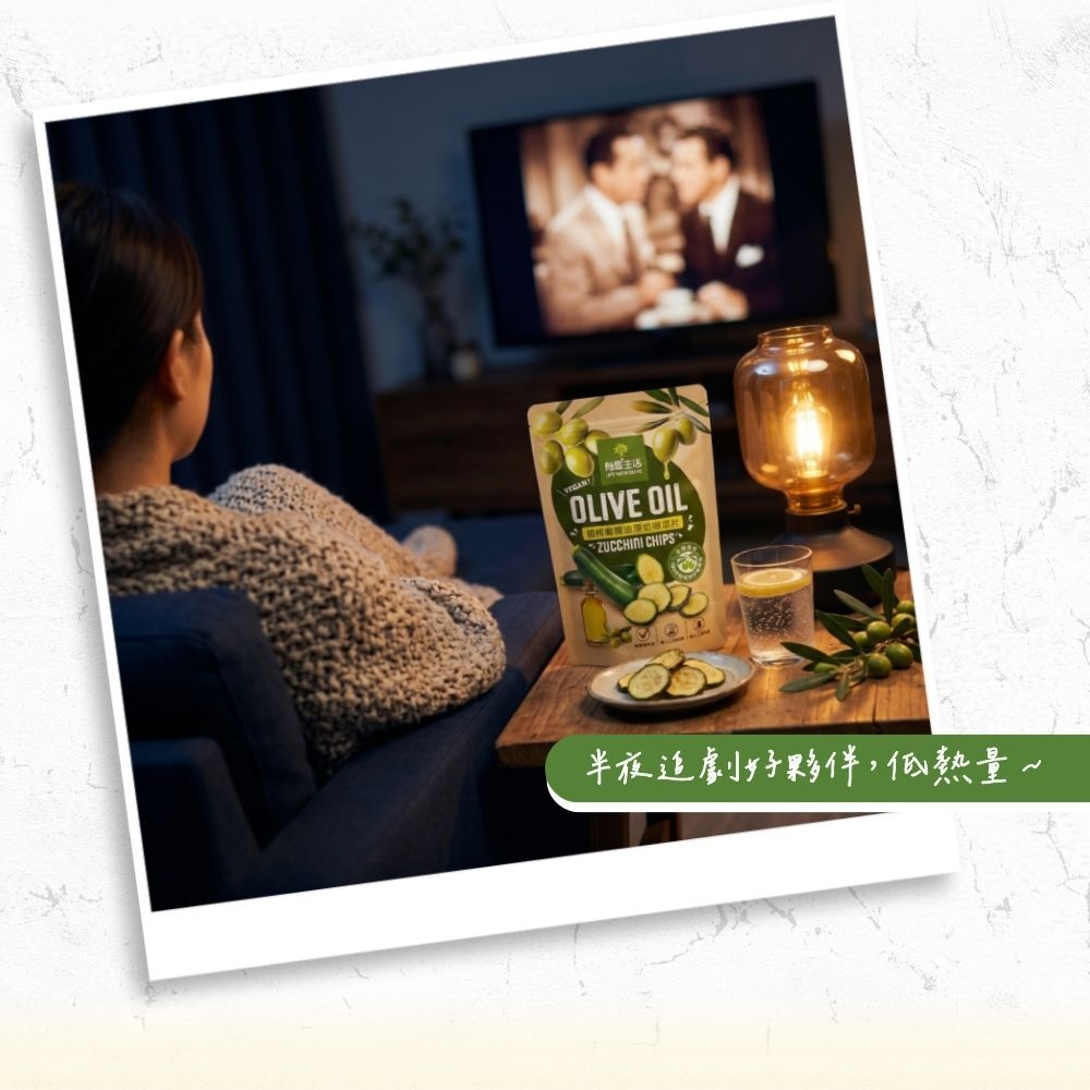 初榨橄欖油櫛瓜片低熱量，半夜追劇好夥伴