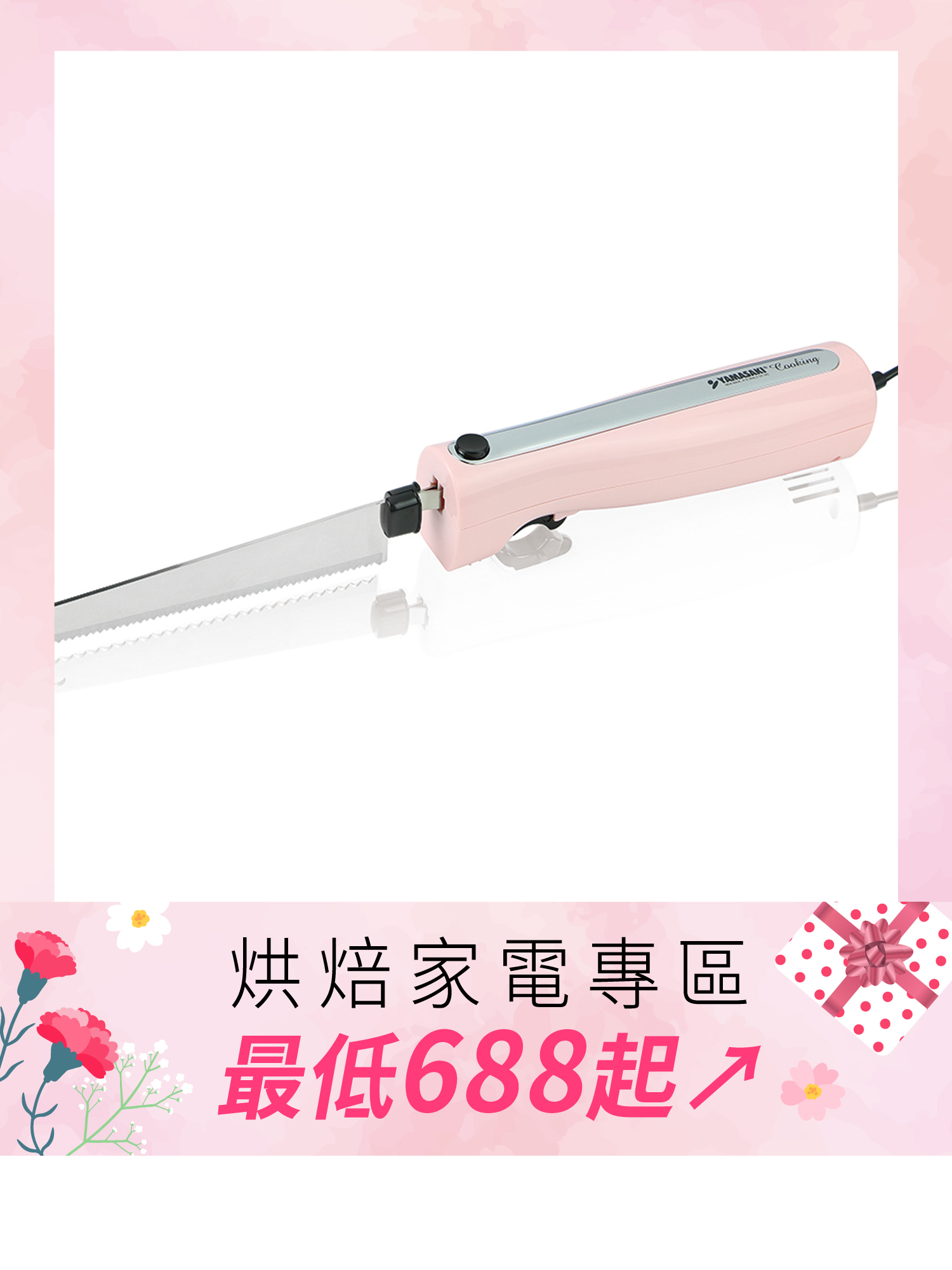 山崎電動麵包刀/粉｜SK-X1