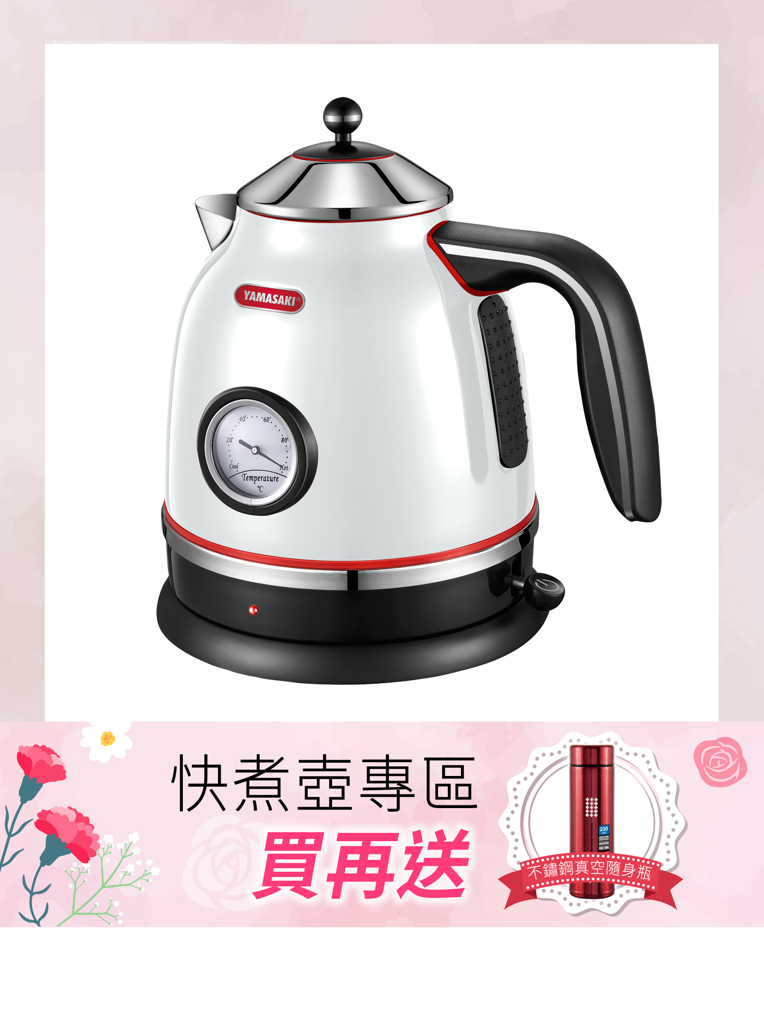 山崎2.0L歐風經典溫度顯示電水壺(白) SK-1917S