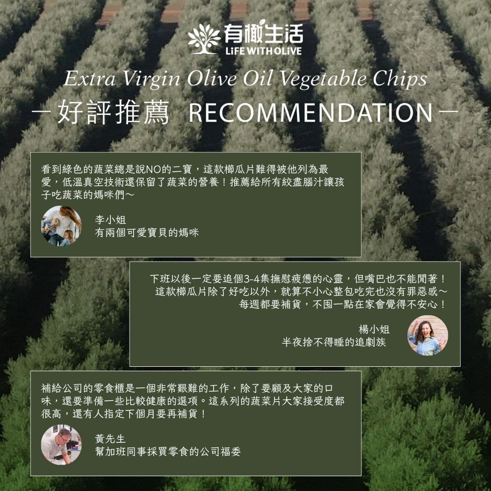 初榨橄欖油櫛瓜片上市就享超多好評！健身飲控族、辦公室OL、嚴格把關孩子的家長們都一致推薦
