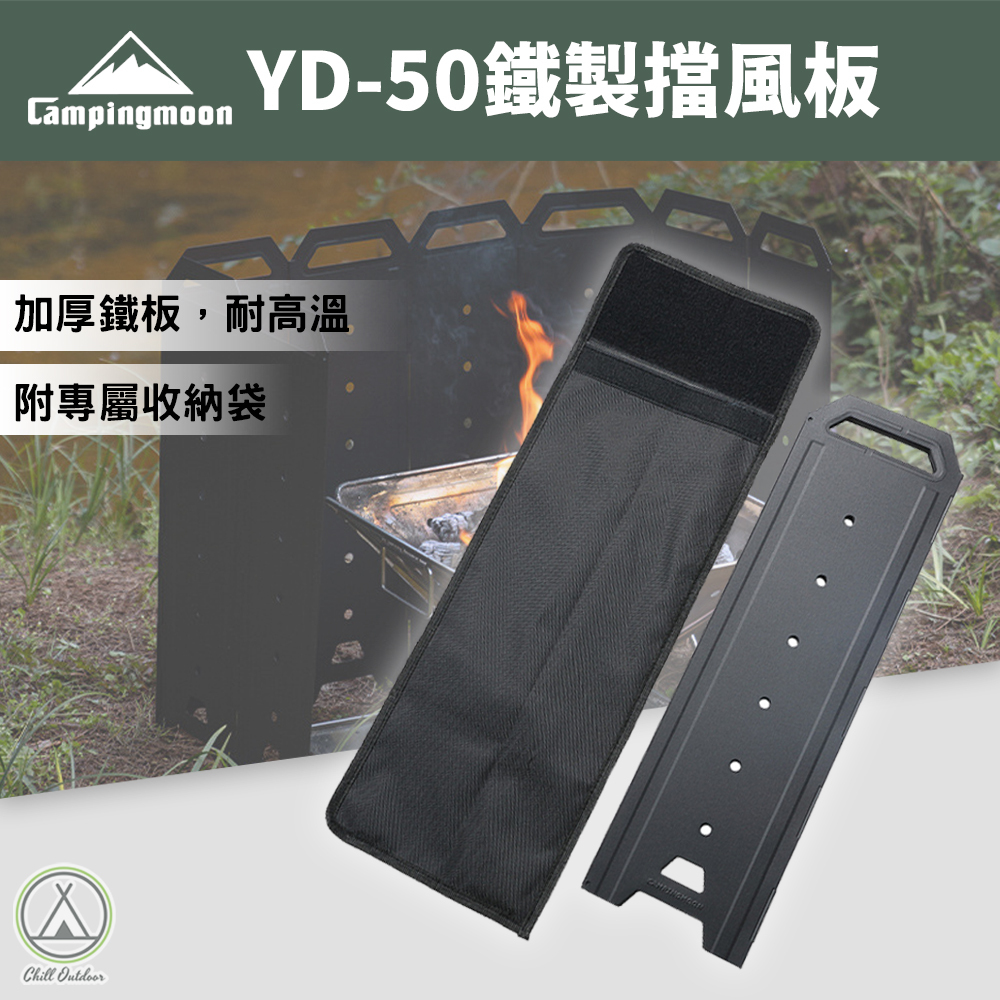 柯曼Campingmoon  鐵製擋風板 YD-50