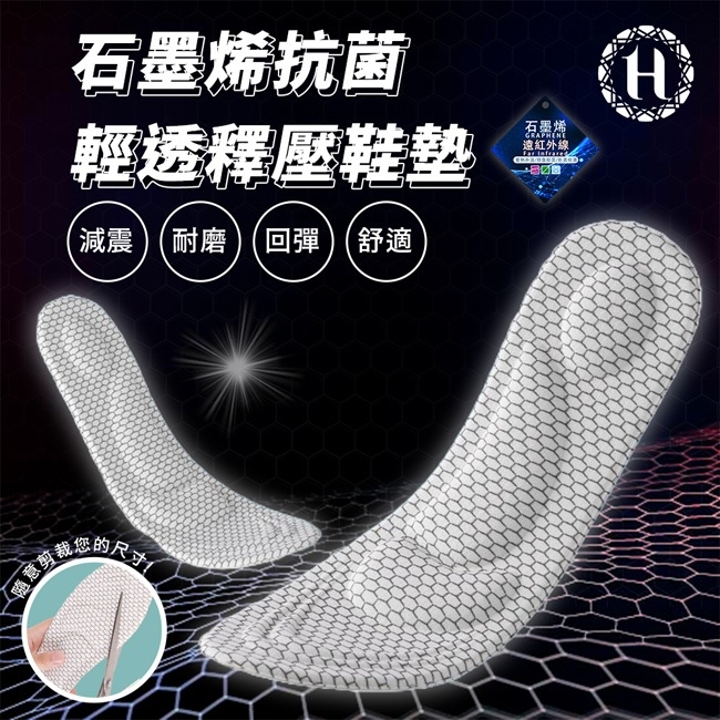 WSBB11263  Hilton 希爾頓石墨烯抗菌舒柔釋壓鞋墊-男款一對（7月初 ）