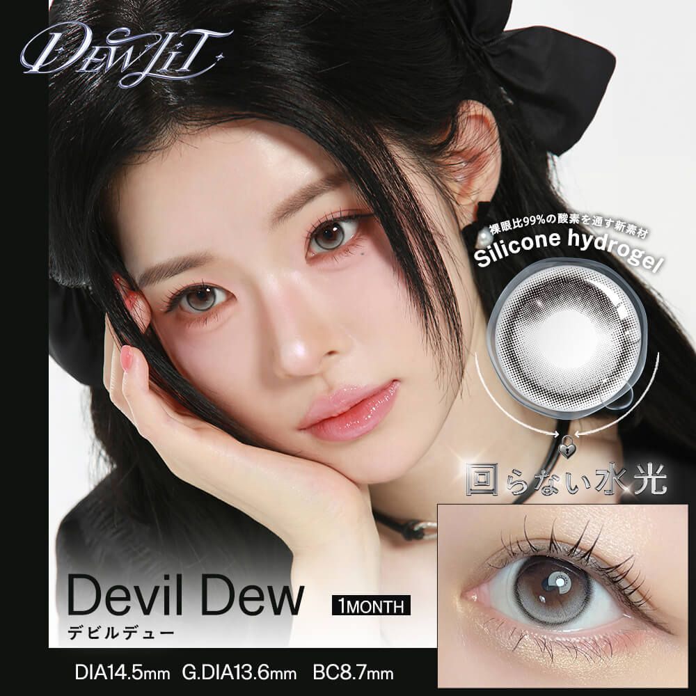 [固定高光] Dewlit Monthly (Devil Dew) (2P)