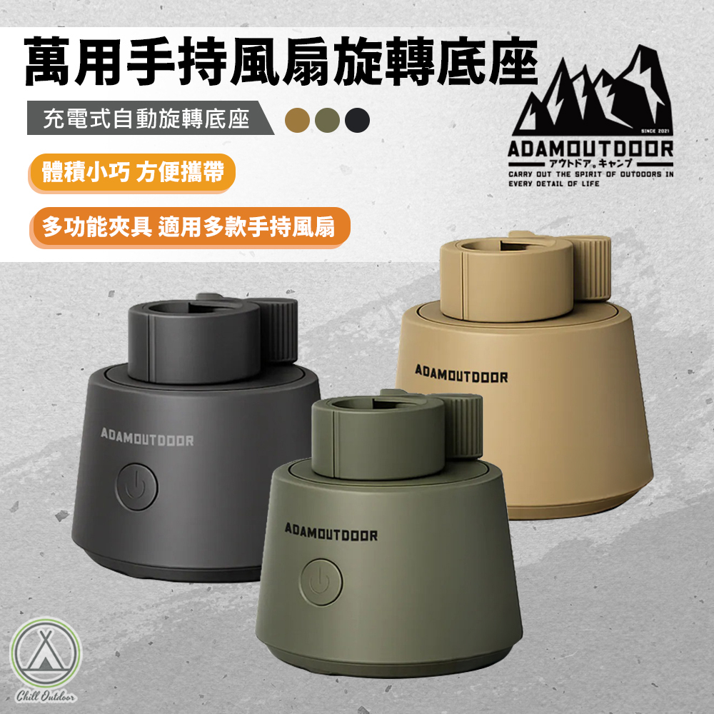ADAMOUTDOOR 手持風扇旋轉底座－(3色)
