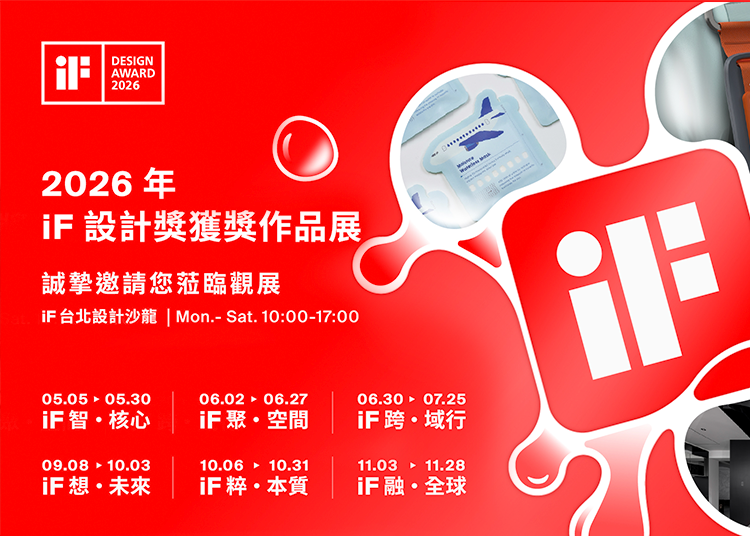 2026 年 iF 設計獎 | 台灣獲獎作品系列宣傳活動