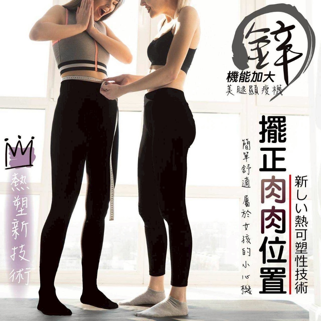 WSBB11265 台灣製鋅機能加大美腿顯瘦褲襪/顯瘦九分褲（7月初 ）