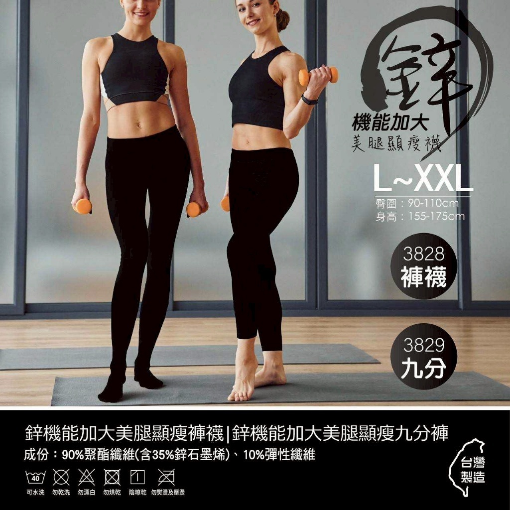WSBB11265 台灣製鋅機能加大美腿顯瘦褲襪/顯瘦九分褲（7月初 ）