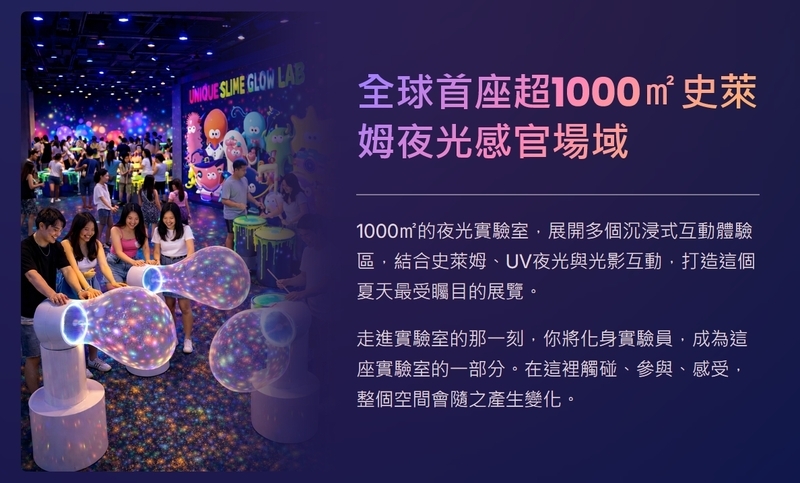 史萊姆夜光實驗室 場域介紹