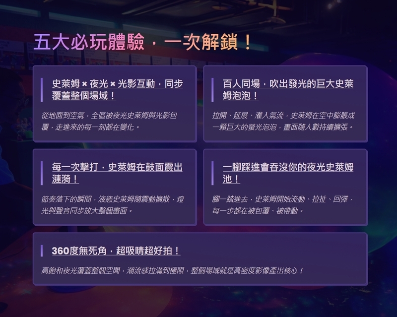 史萊姆夜光實驗室 五大必玩設施