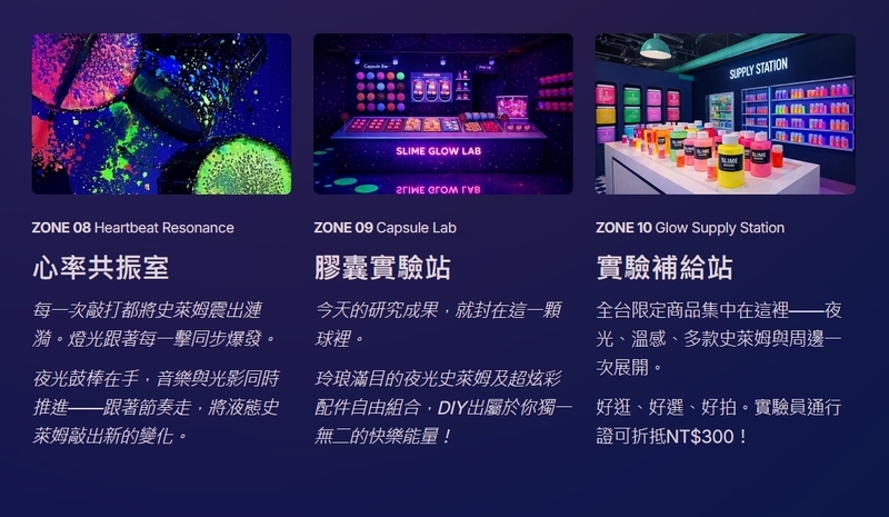 史萊姆夜光實驗室 體驗介紹