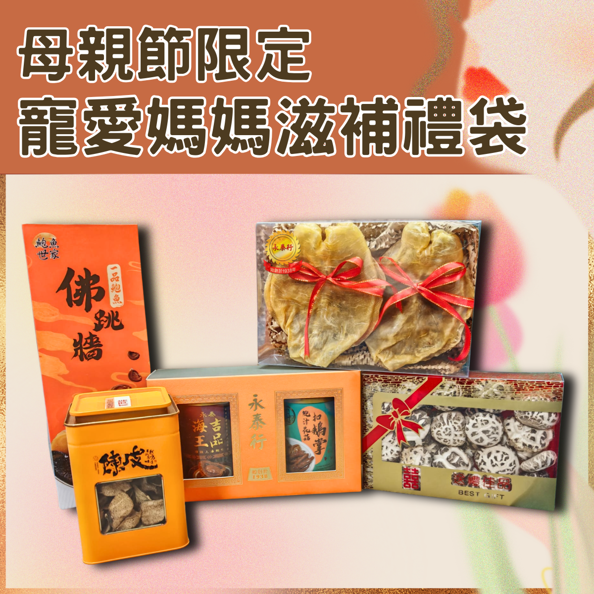 永泰行💐寵愛媽媽滋補禮袋