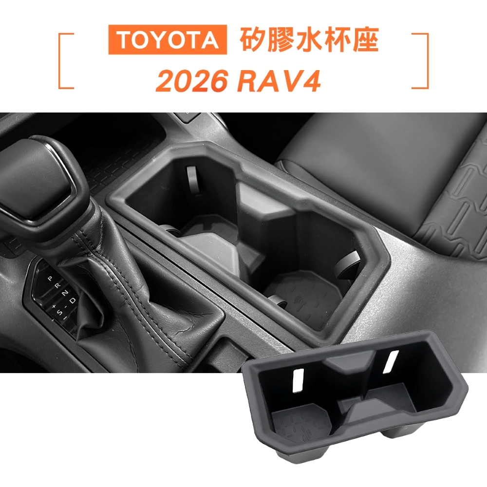 2026 RAV4 矽膠水杯座