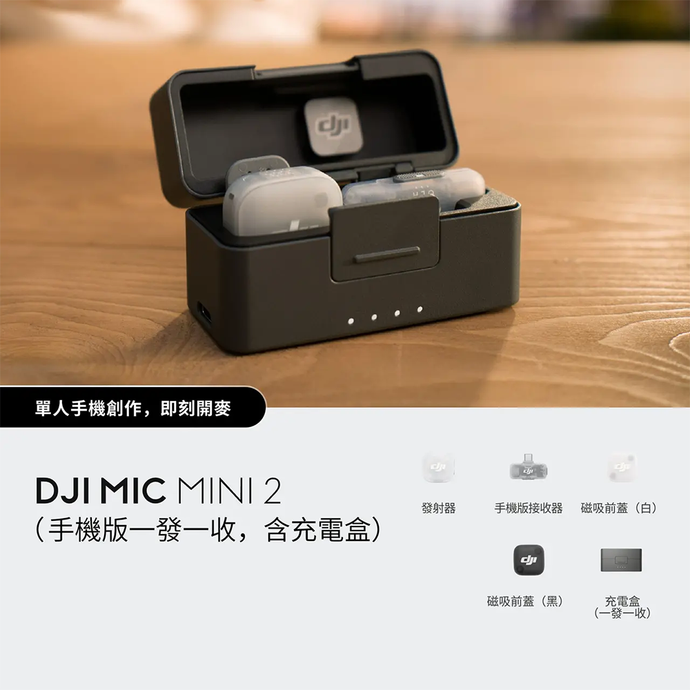 DJI Mic Mini 2（手機版一發一收，含充電盒）