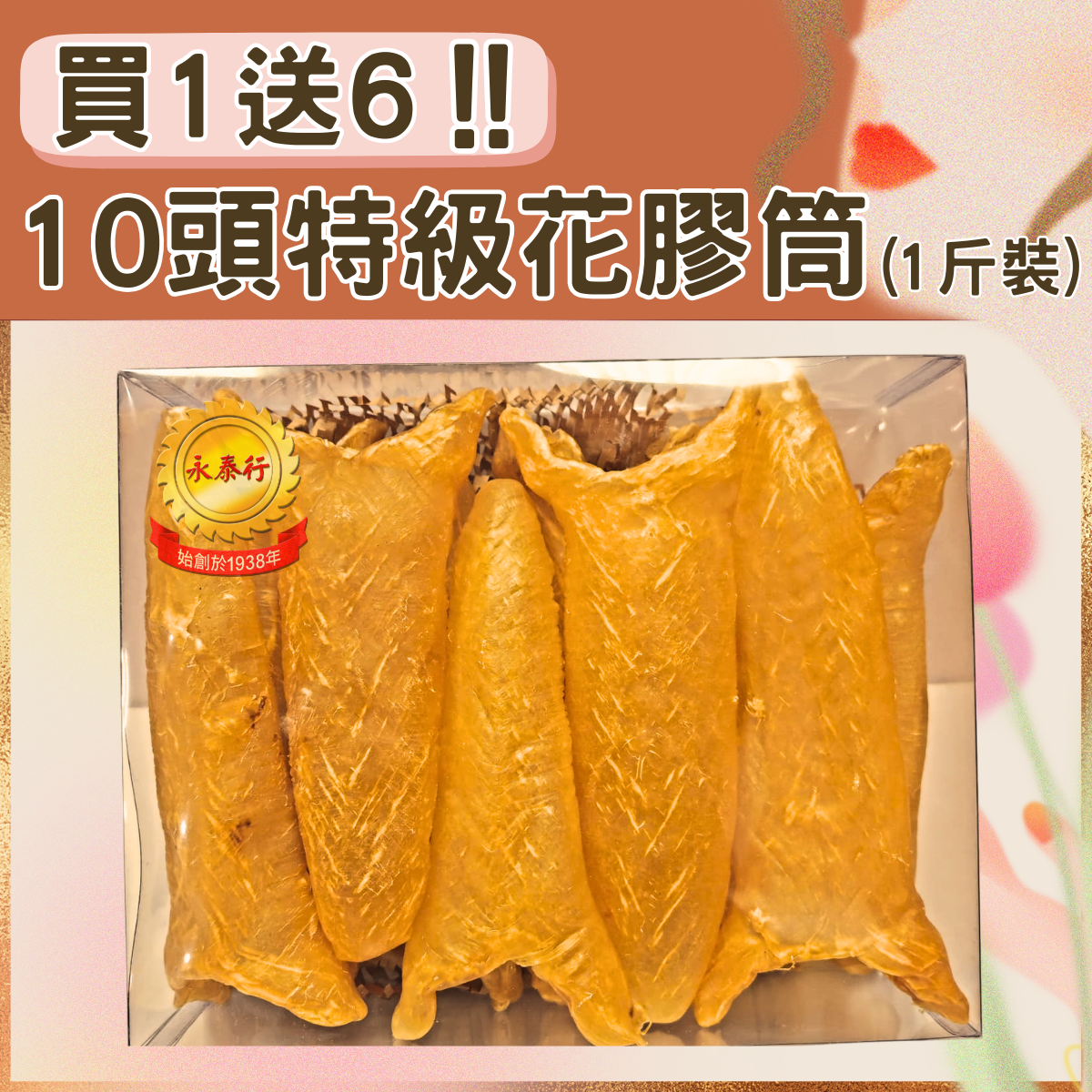 【母親節💐買1送6】10頭特級花膠筒 (1斤裝)