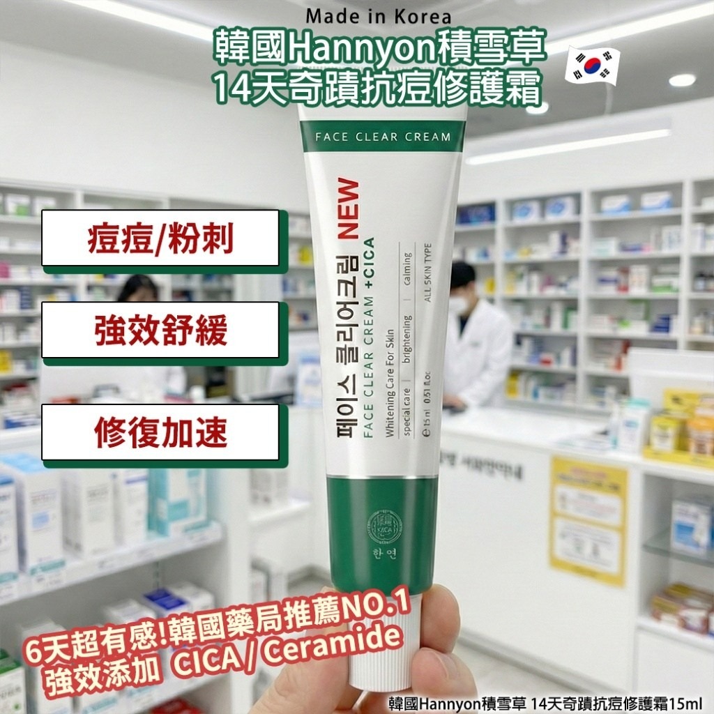 WSBB11269  韓國Hannyon積雪草 14天奇蹟抗痘修護霜15ml(單支)（7月初 ）