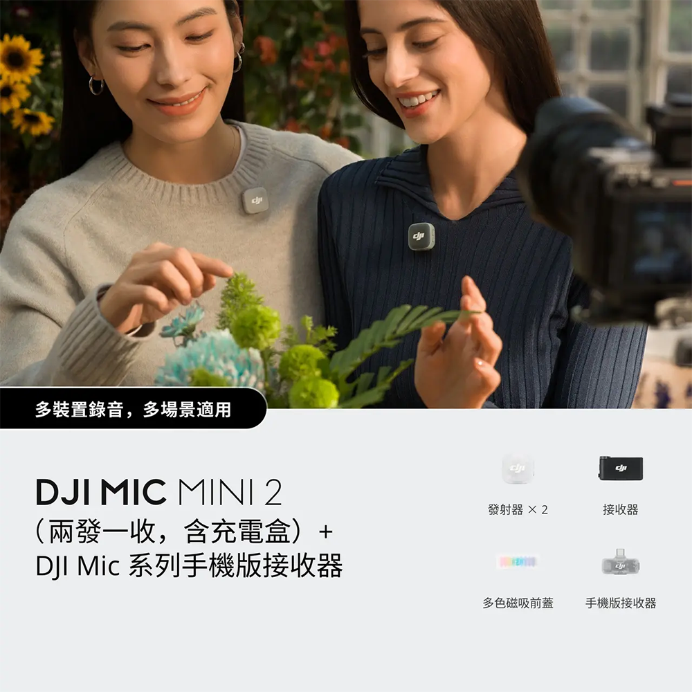 DJI Mic Mini 2（兩發一收，含充電盒）+ DJI Mic 系列手機版接收器