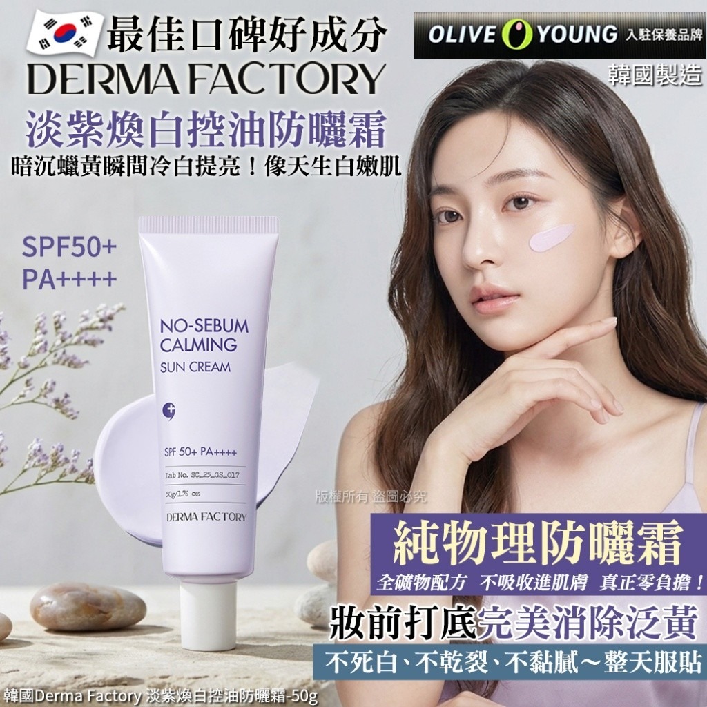 WSBB11270  韓國Derma Factory 淡紫煥白控油防曬霜-50g(單支)（7月初 ）