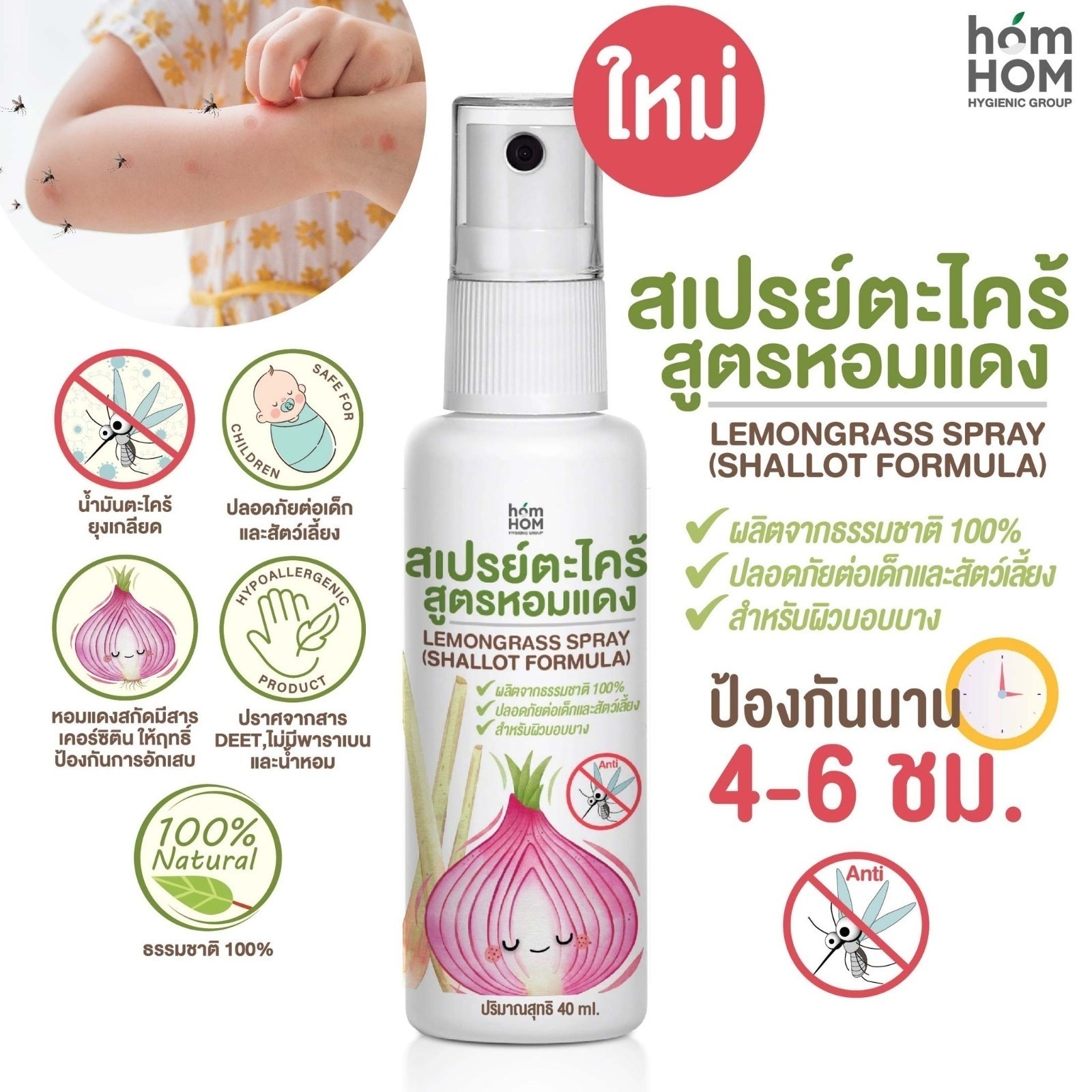 泰國HomHom紫洋蔥香茅檸檬草驅蚊噴霧40ml