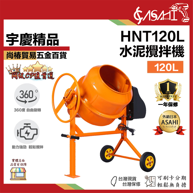 宇慶ASAHI 附發票｜HNT系列-混泥土攪拌機｜ 120、140L 混凝土攪拌機工地用滾筒水泥砂漿攪拌機110V