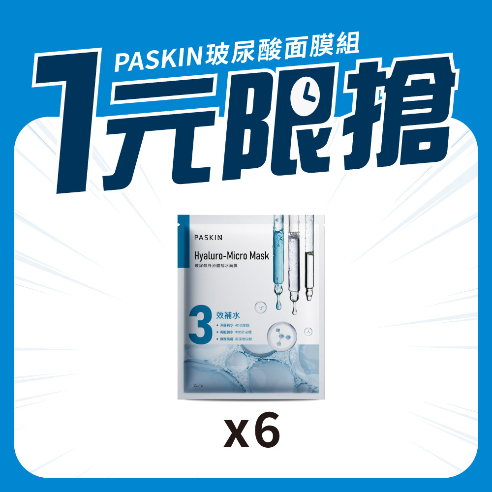 【1元限搶！】玻尿酸面膜組(原價$180)_PASKIN