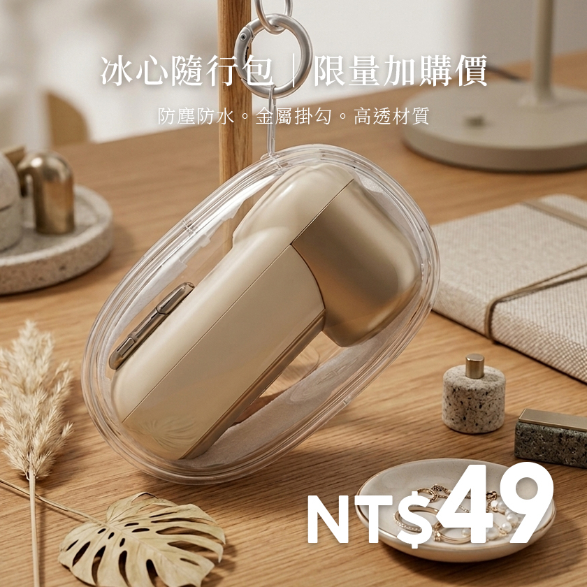 冰心扇 隨行包加購