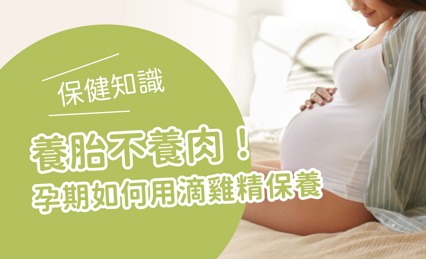 一個孕婦坐在床上，旁邊文字寫著養胎不養肉！孕期如何喝滴雞精