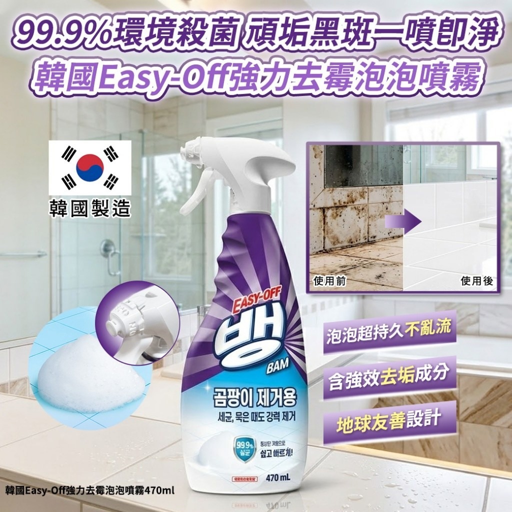 WSBB11271 韓國EASY OFF BAM 浴室除黴清潔噴霧470ml（7月初 ）