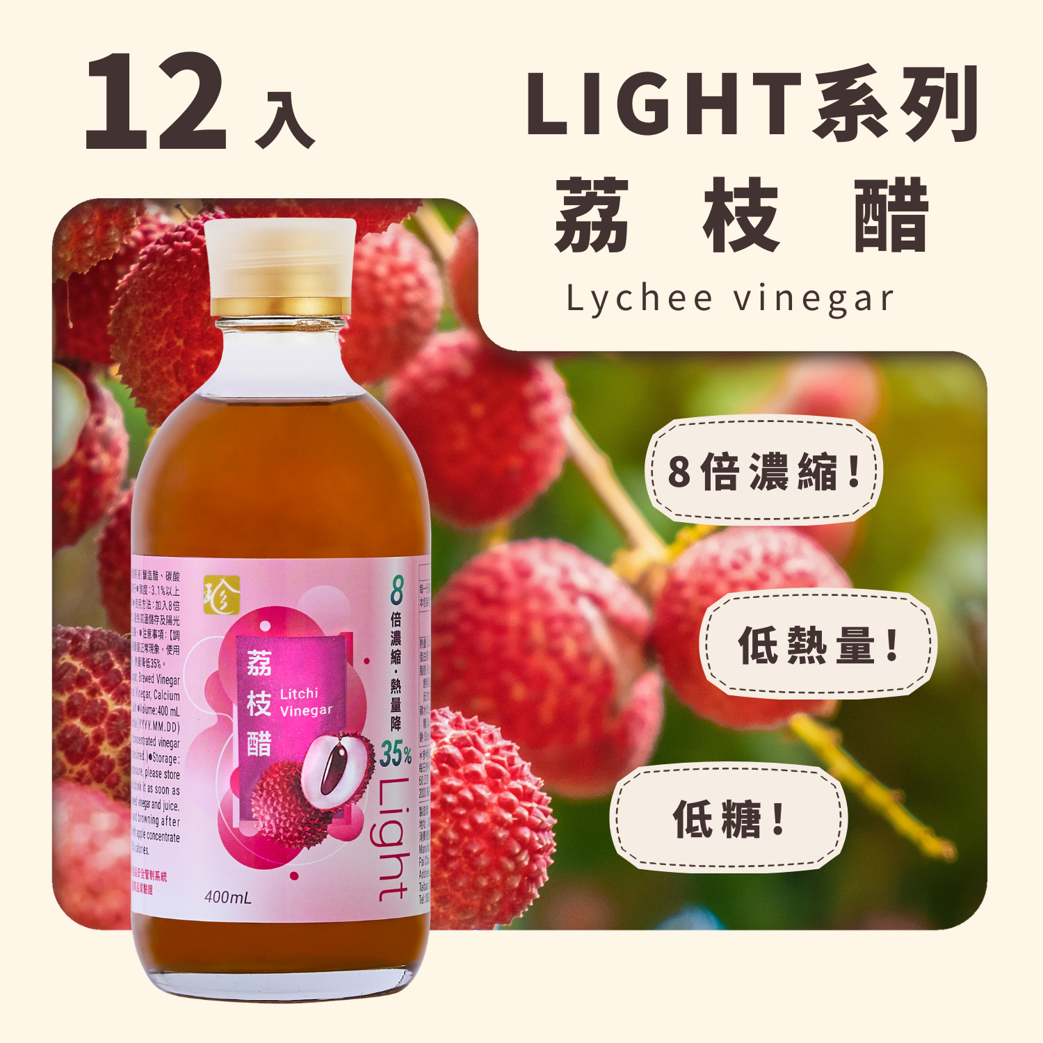 【Light果醋】荔枝醋 (12入/箱)