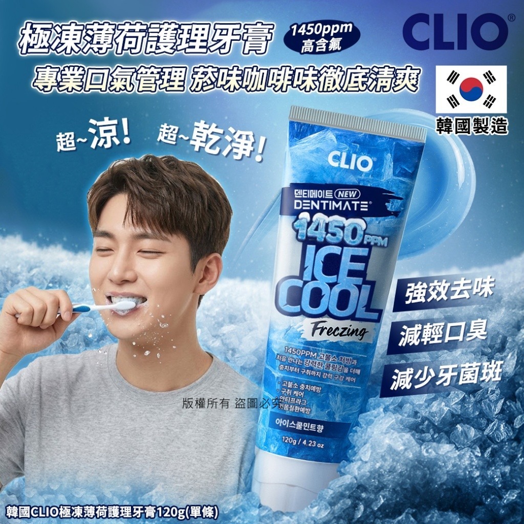 WSBB11272  韓國CLIO極凍薄荷護理牙膏120g(1套2支)（7月初 ）