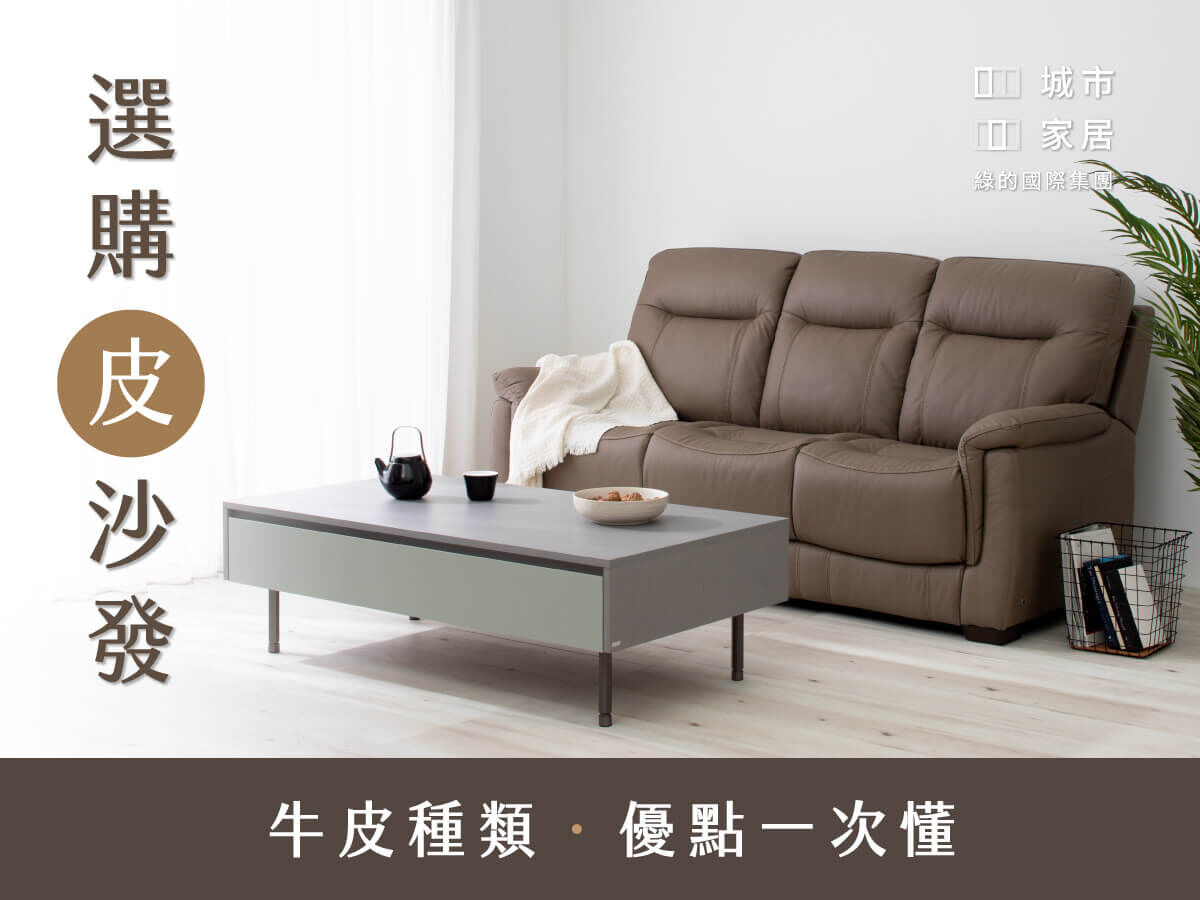 選購皮沙發