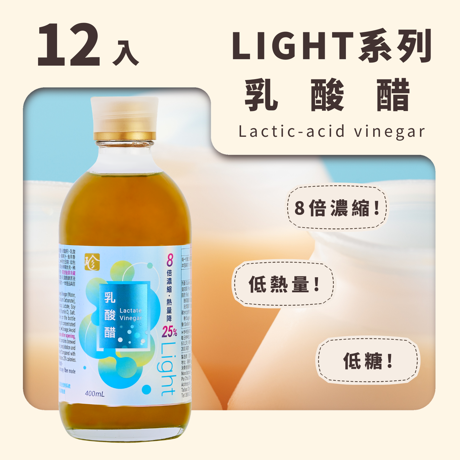 【Light果醋】乳酸醋 (12入/箱)