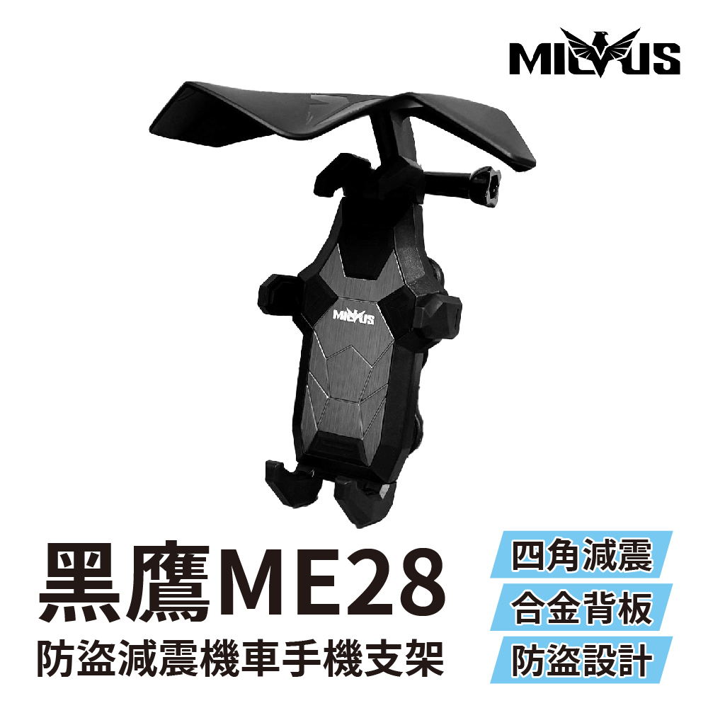 MILVUS 黑鷹 ME28｜防盜減震機車手機架