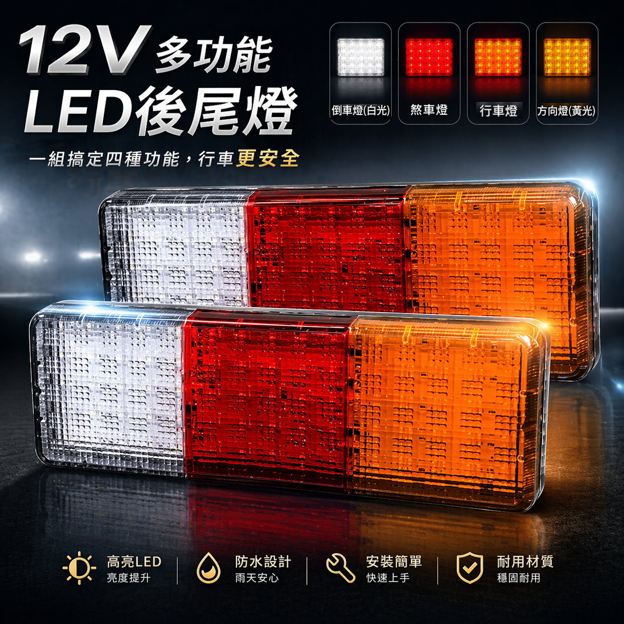 (T01) 12V 貨車LED尾燈 晶典光電