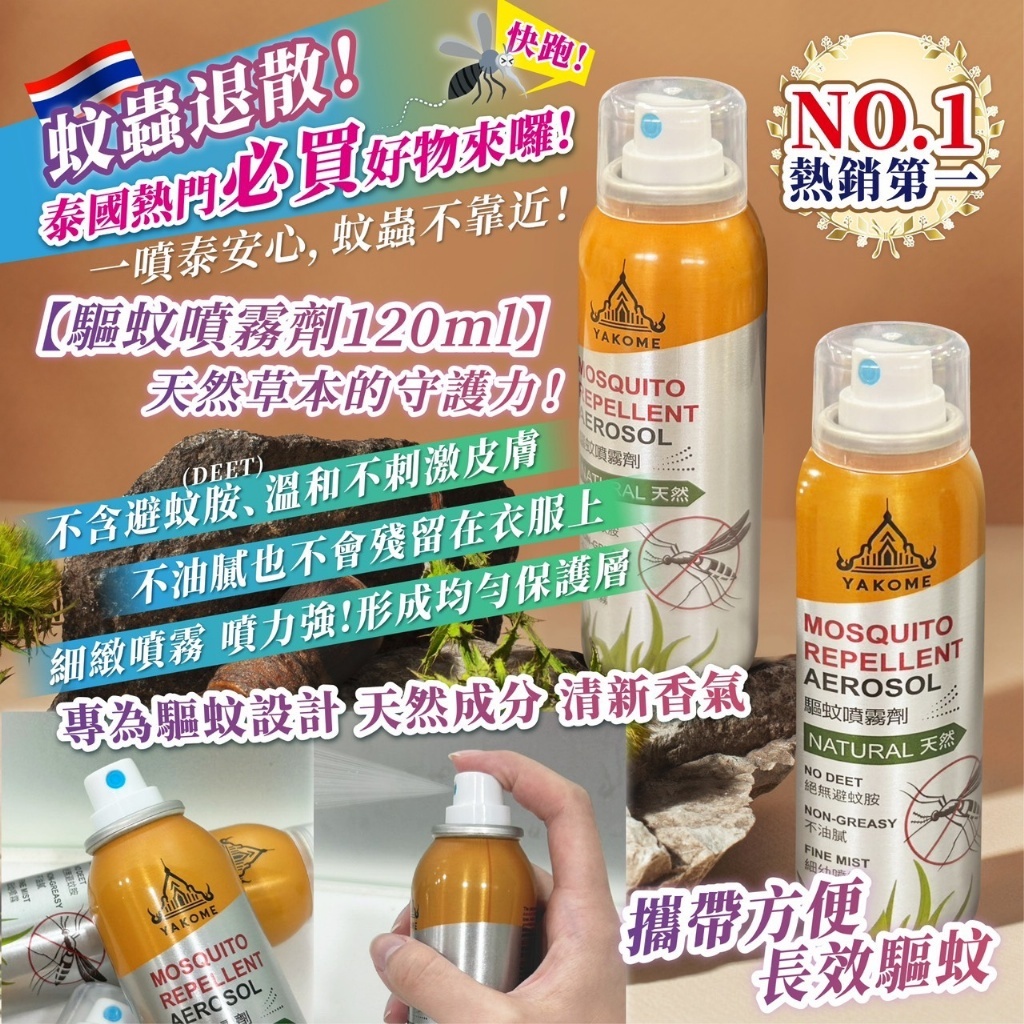 WSBB11274  泰國NO.1熱銷【驅蚊噴霧劑】120ml（7月初 ）