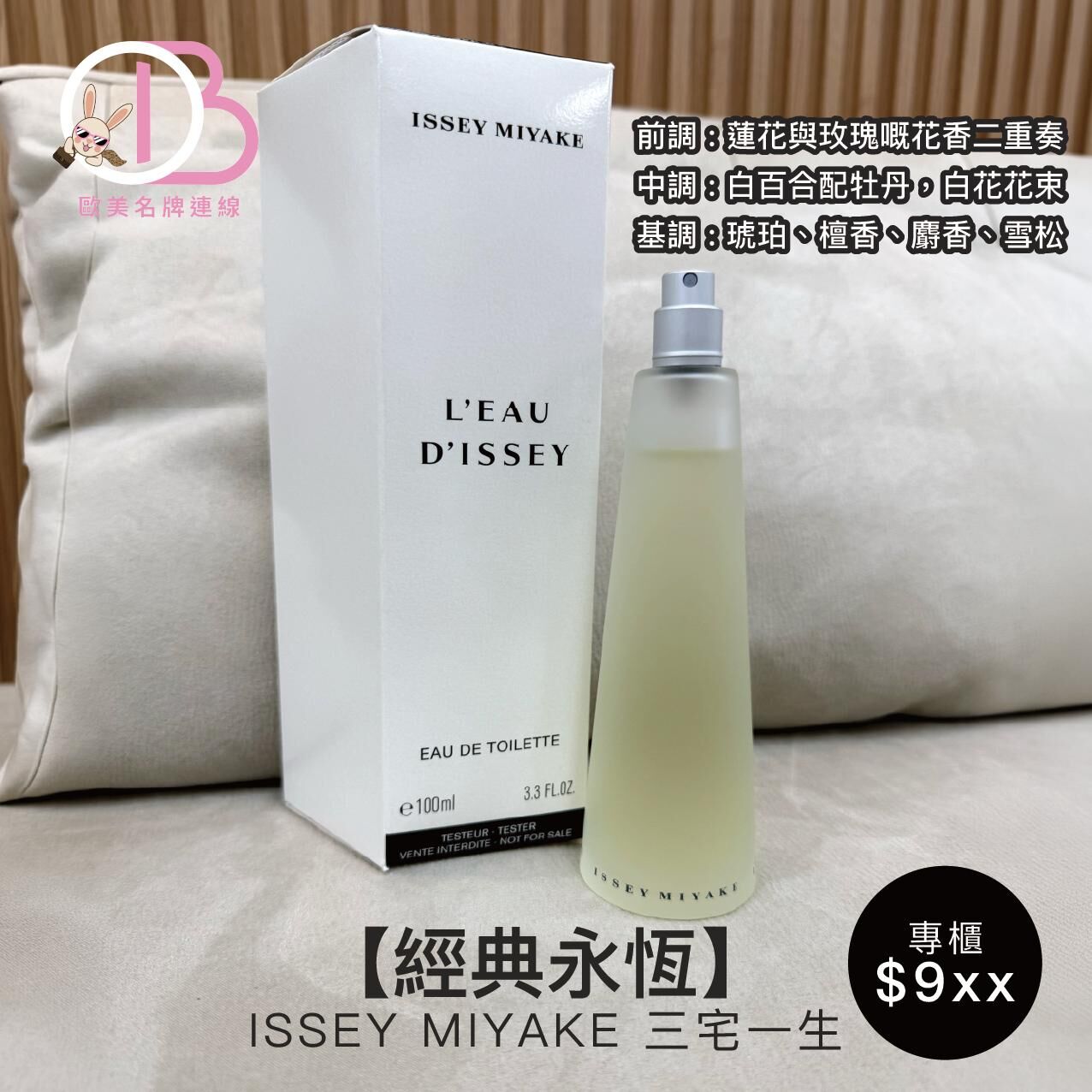 LYS01599 ISSEY MIYAKE三宅一生 淡香水 EDT 100ml (Tester冇蓋)