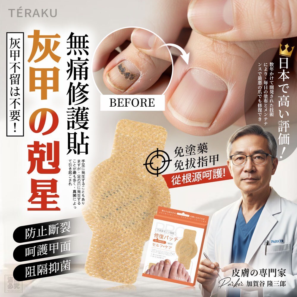WSBB11275  日本TÉRAKU-灰甲剋星無痛修護貼(21貼/盒)（7月初 ）