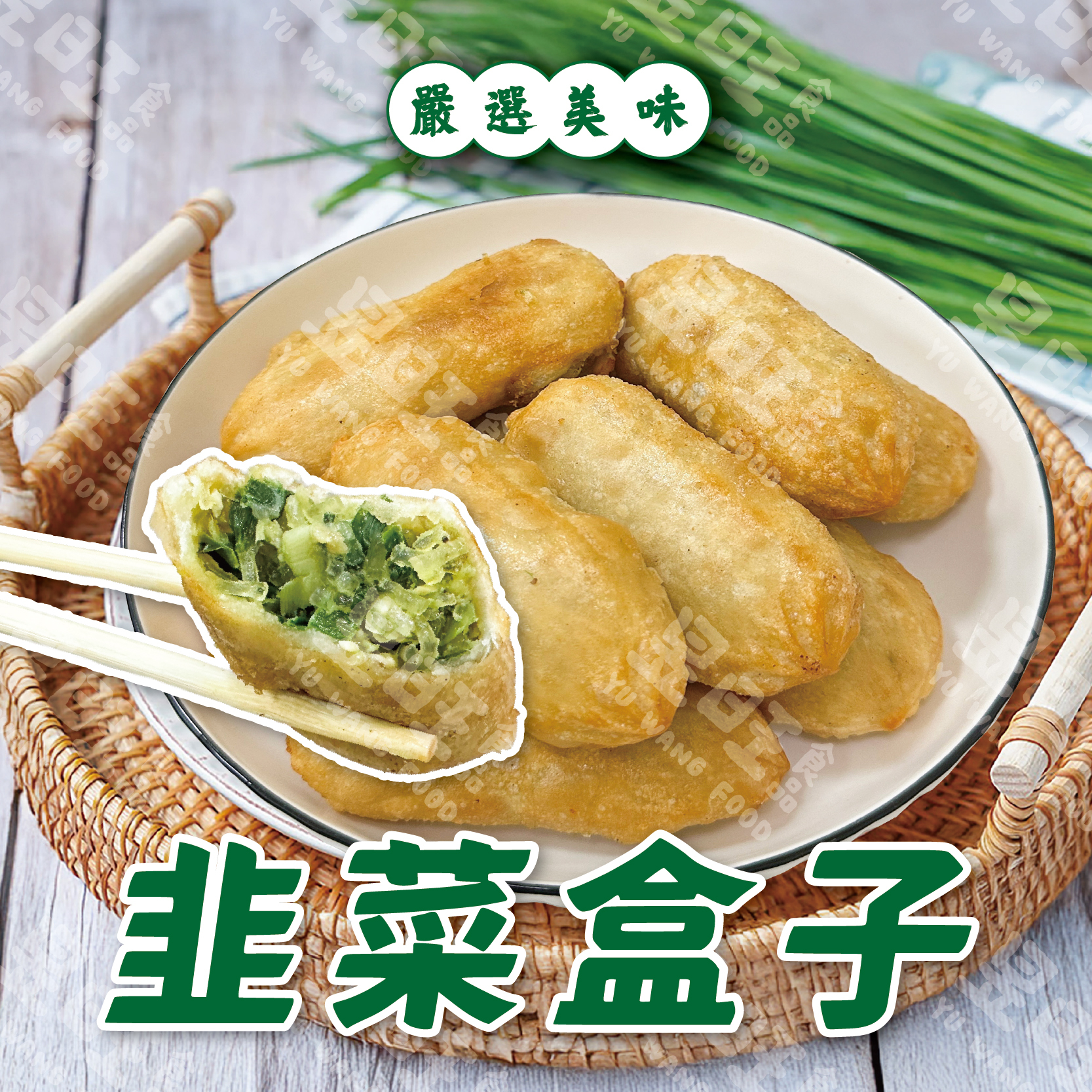 北方手工菜盒子 ( 韭菜 ) ( 高麗菜 )