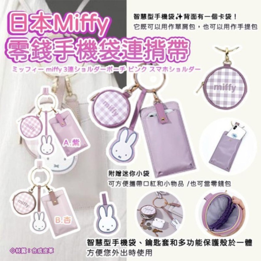 WSBB11276 日本Miffy零錢手機袋連揹帶（7月初）