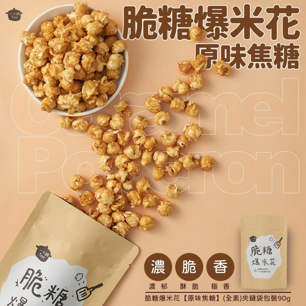 WSBB11278  脆糖爆米花系列（90g）（7月初）
