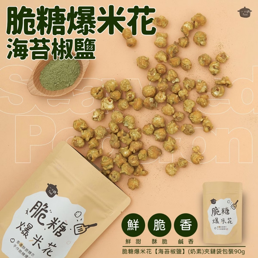WSBB11278  脆糖爆米花系列（90g）（7月初）