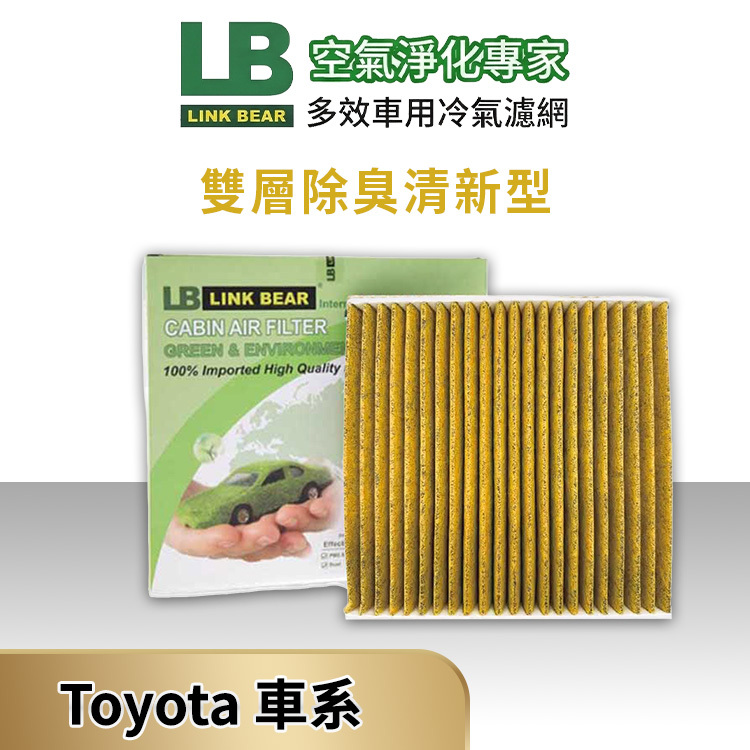 【LINK BEAR】TOYOTA汽車_雙層除臭清新型濾網(送安裝服務)