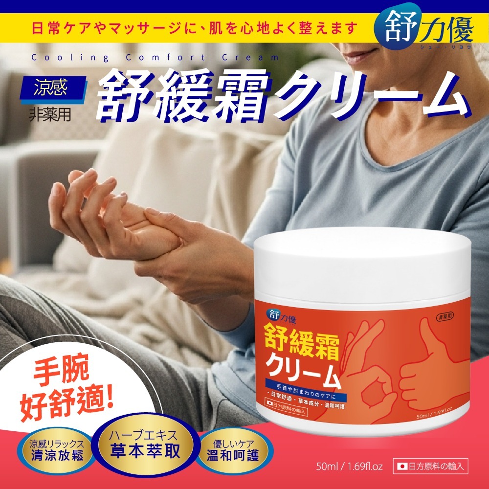 WSBB11280 舒力優 草本舒緩霜（7月初）