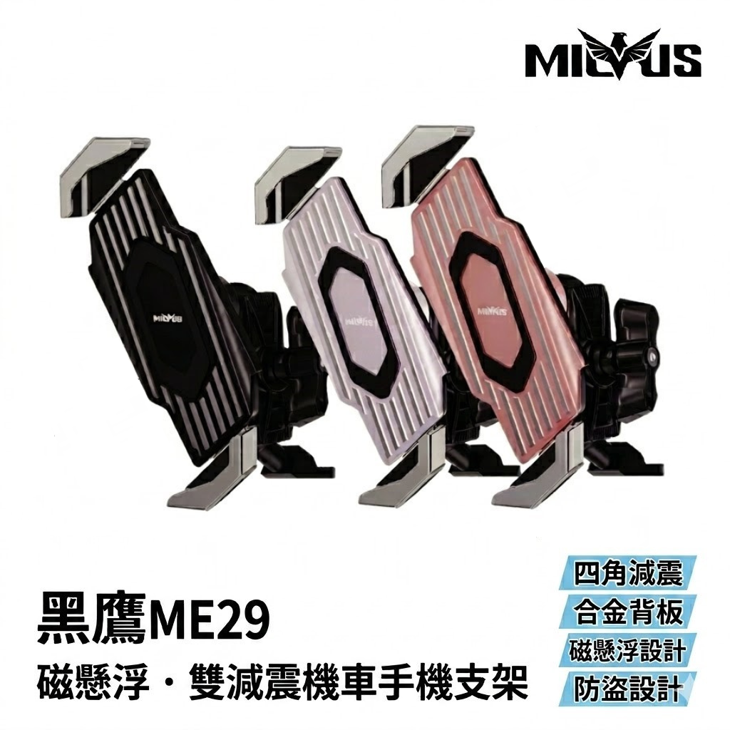 MILVUS 黑鷹手機架ME29｜ 2026全新專屬配色 磁懸浮減震 機車手機架