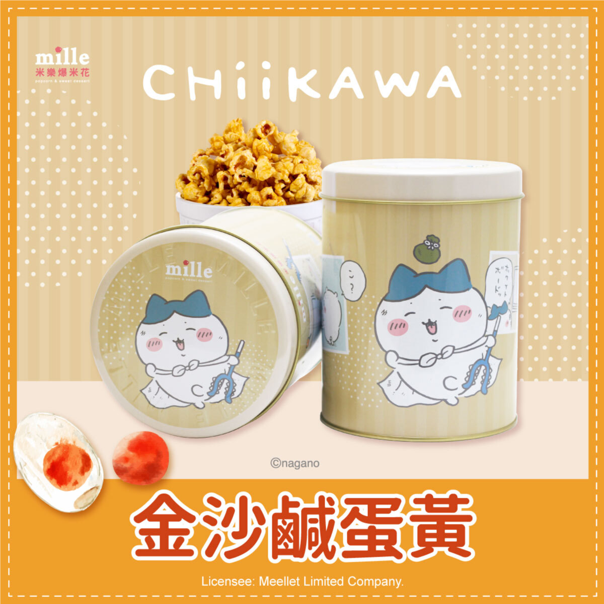 吉伊卡哇小八貓討伐條紋罐爆米花