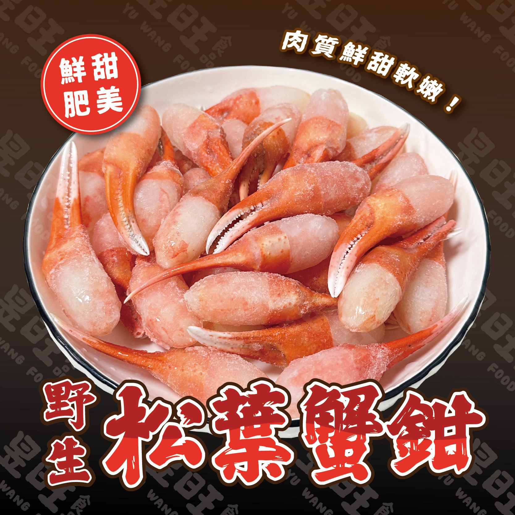 日本松葉蟹鉗肉
